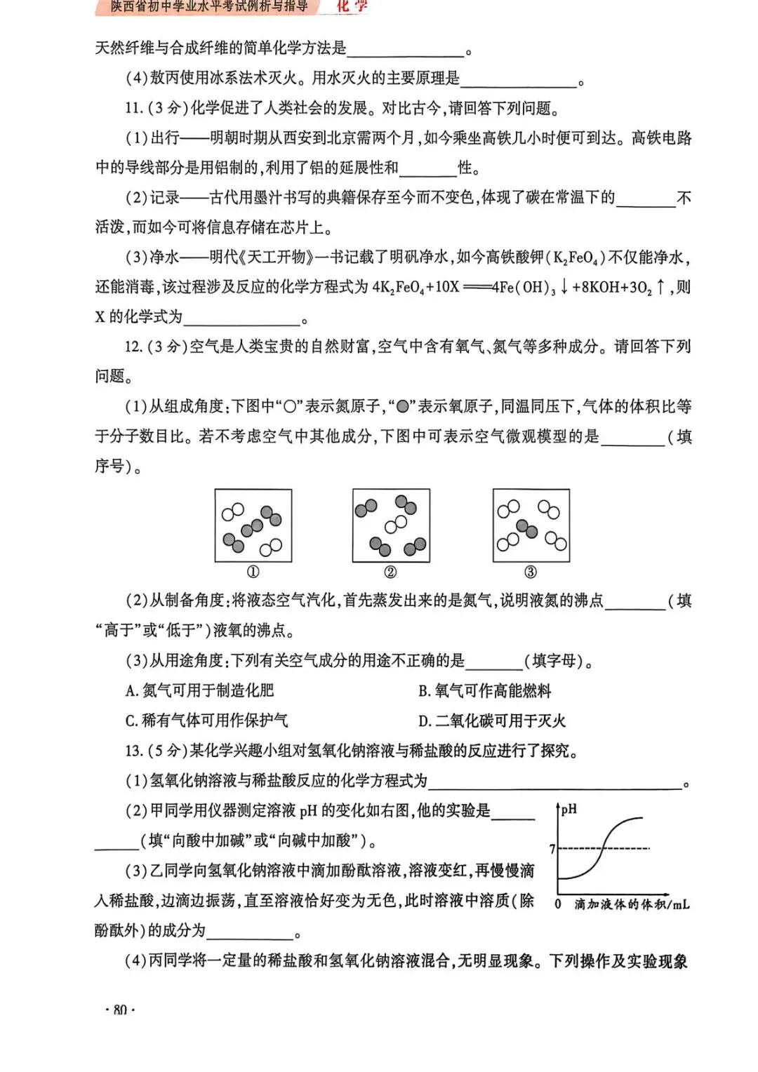 【中考导向】2026陕西省初中学业水平考试化学学科试卷示例(一) 第4张