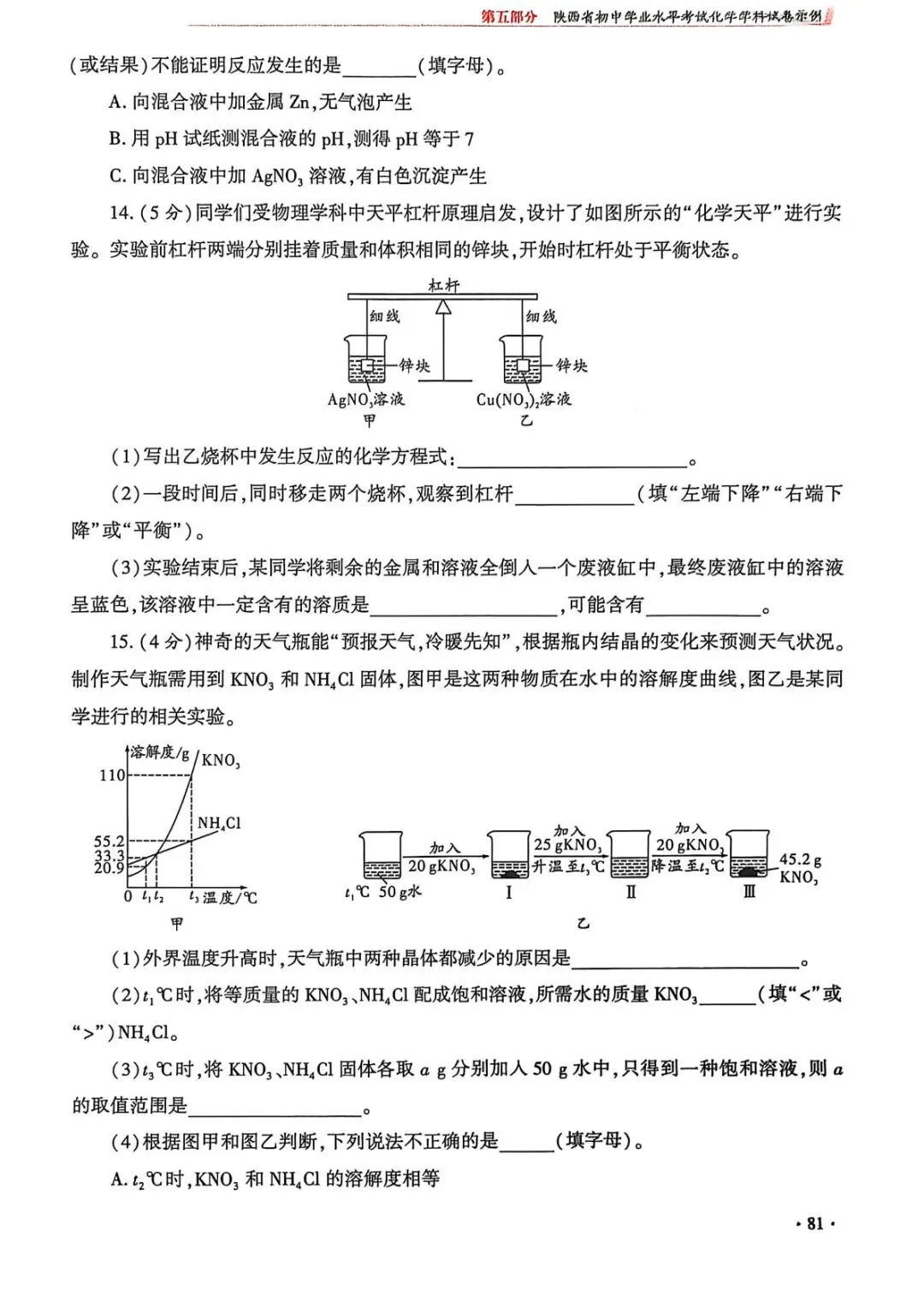 【中考导向】2026陕西省初中学业水平考试化学学科试卷示例(一) 第5张
