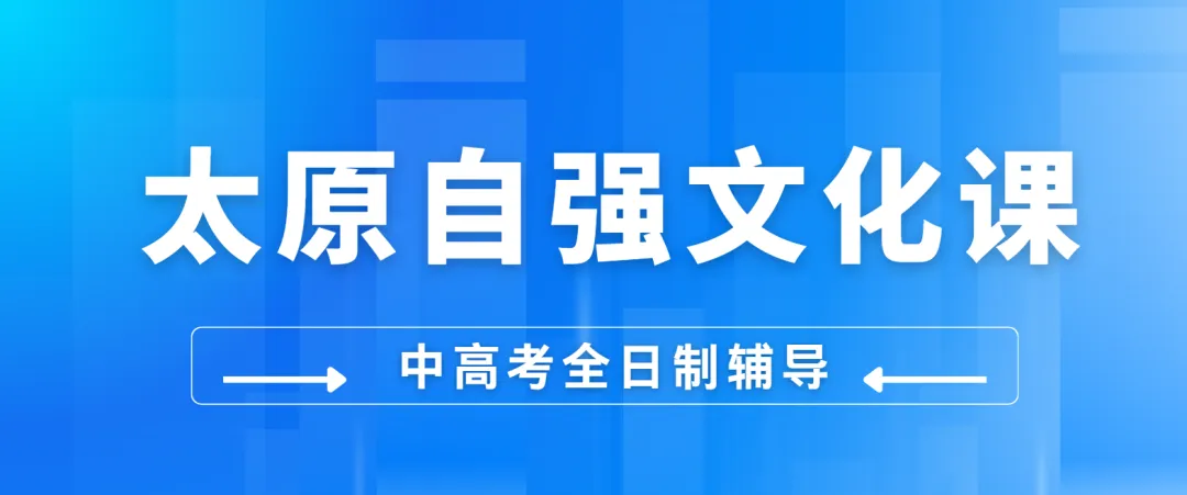 太原自强文化课|中高考辅导 | 中考全托小班,高三精品冲刺,艺考文化课百日冲刺,全力护航升学路 第2张