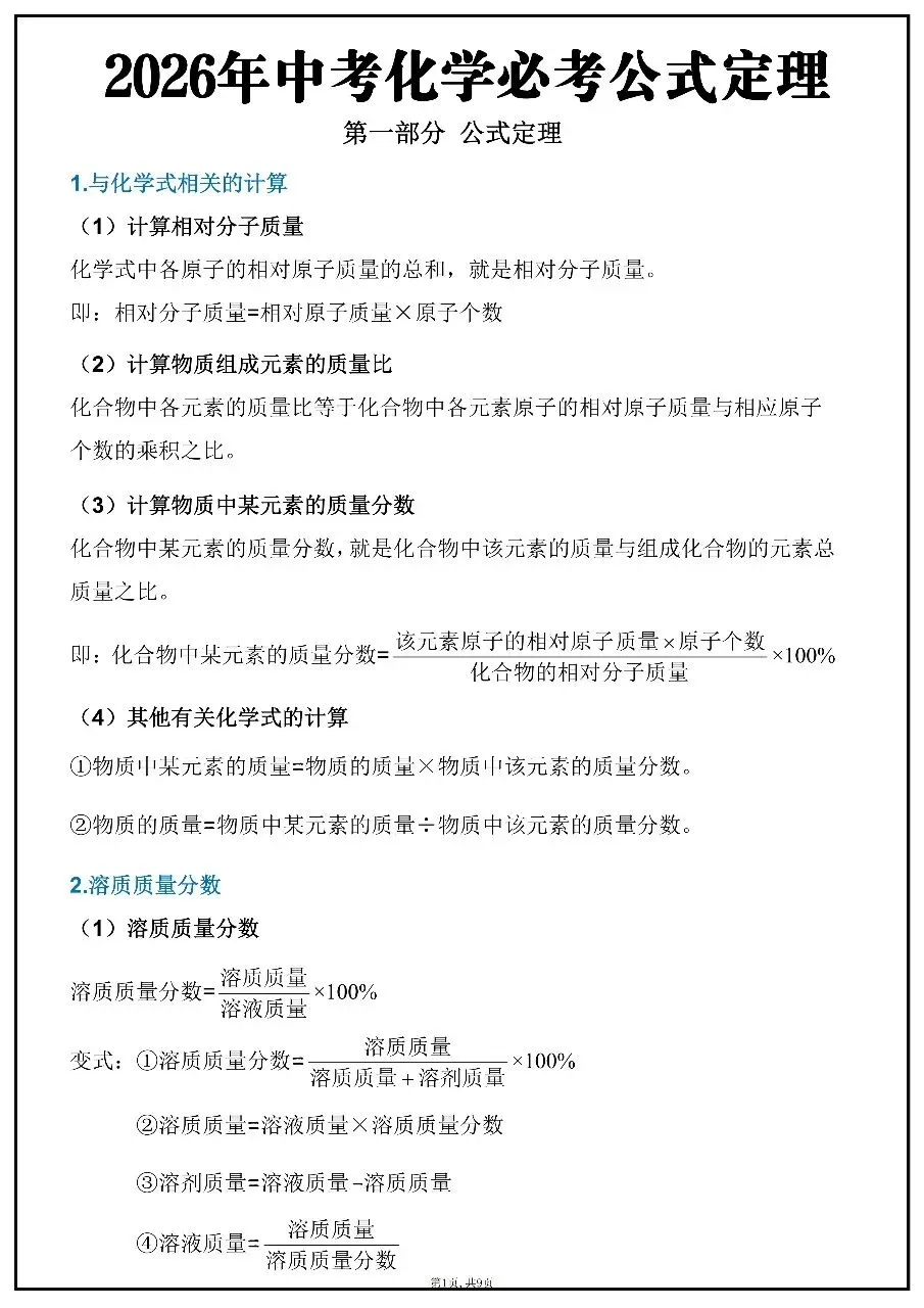 【完整版】2026年中考化学必考公式定理 第1张