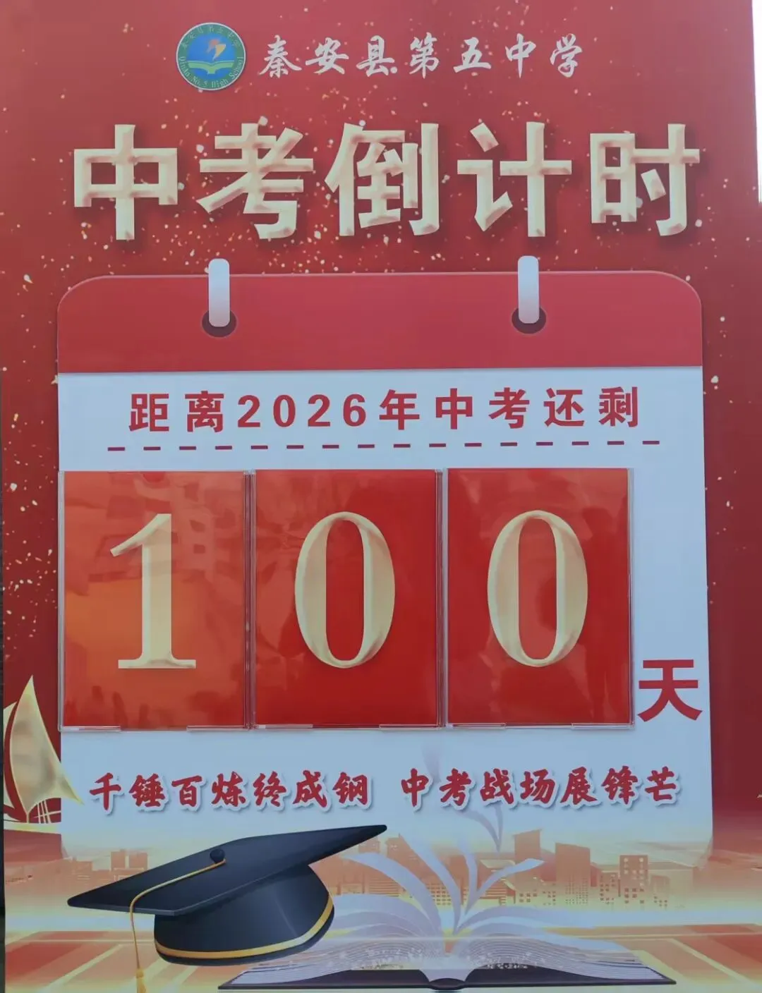百日冲刺战中考 一鼓作气创辉煌|秦安县第五中学 2026 届中考百日誓师大会圆满举行 第2张
