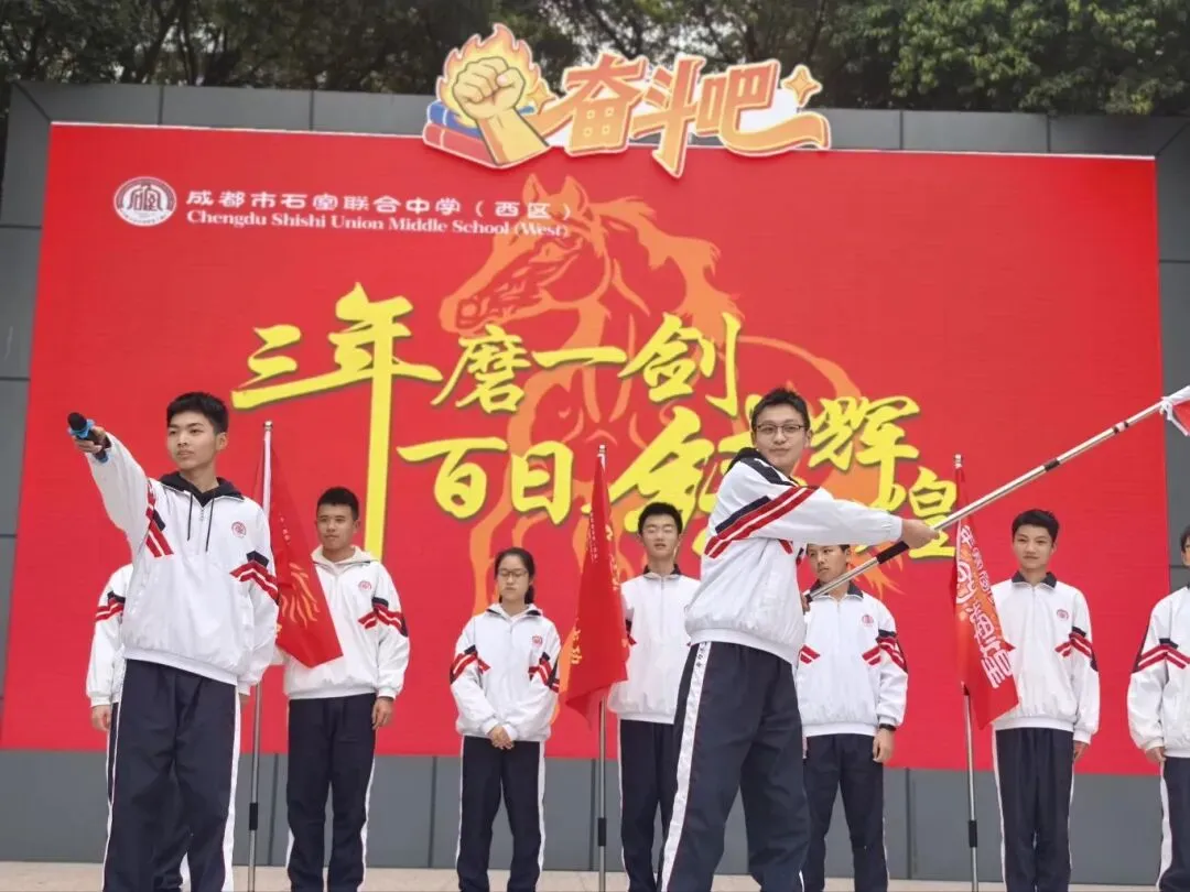 以梦为马,决战中考——石室联合中学(西区)中考行动季系列活动·百日励志大会 第29张