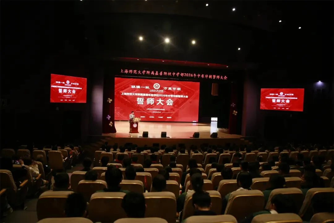 上海师大嘉善附校:2026届中考冲刺誓师大会隆重举行 第1张