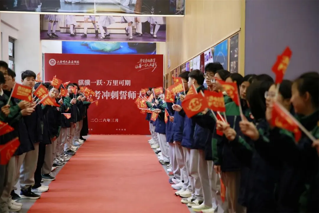 上海师大嘉善附校:2026届中考冲刺誓师大会隆重举行 第2张