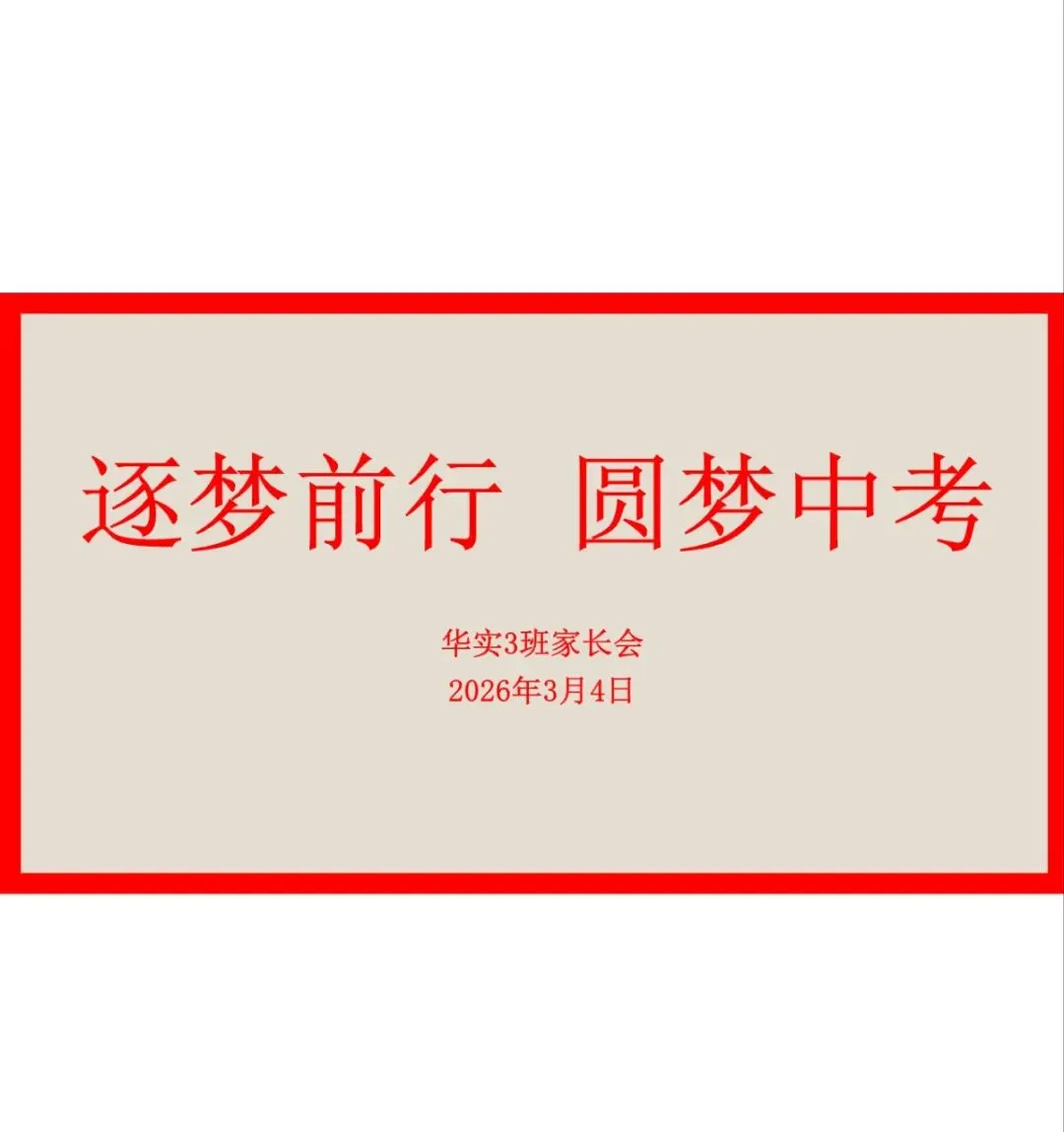 逐梦前行,圆梦中考 ——华实3班开学一周记 第15张