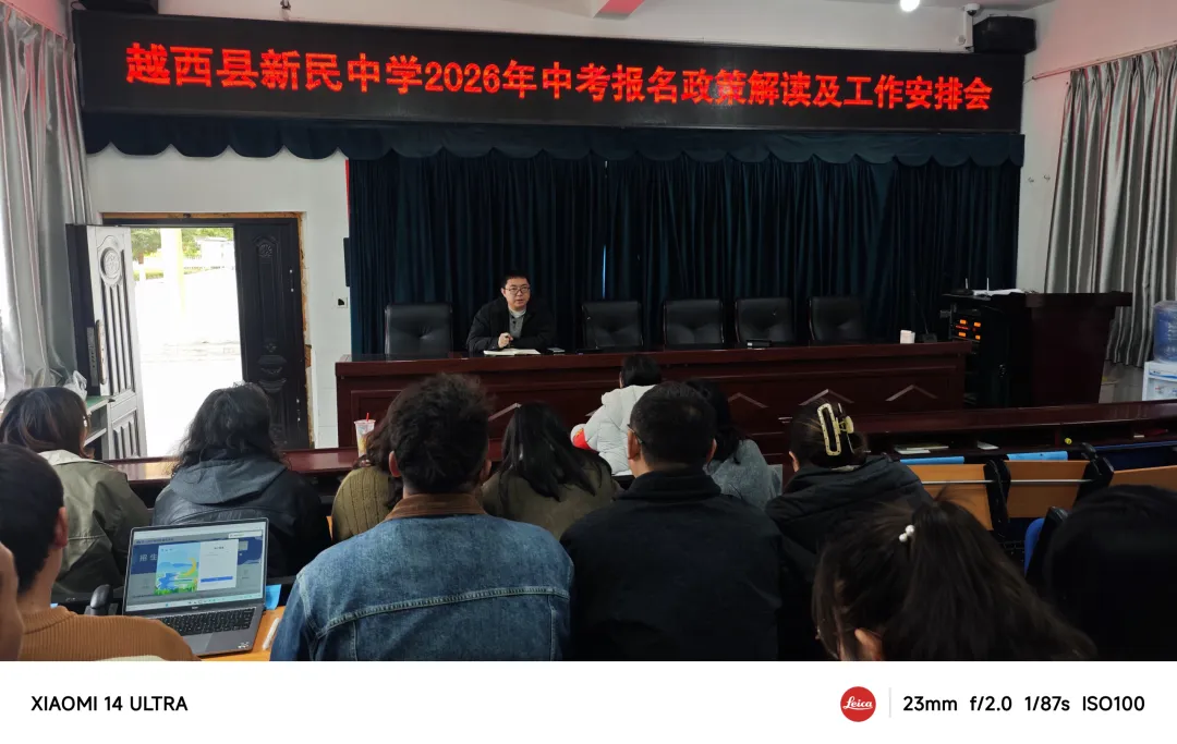 越西县新民中学2026年中考报名政策解读及工作安排会 第8张