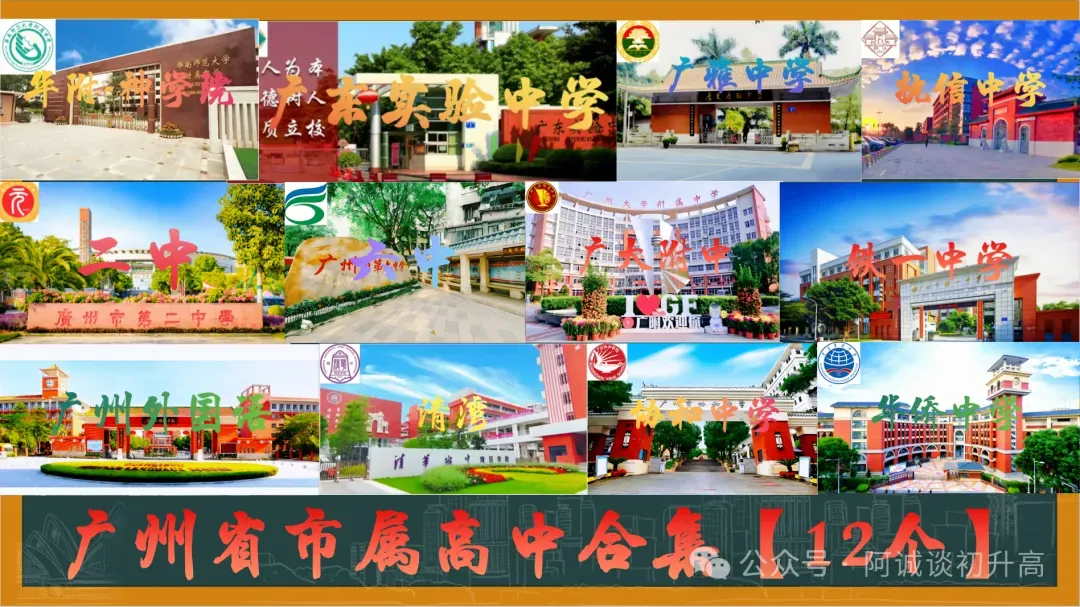 【中考】一篇讲完广州省市属高中|家长必备 第2张