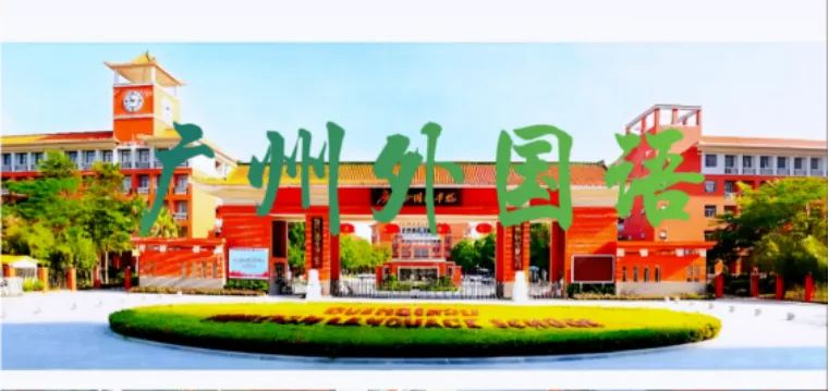 【中考】一篇讲完广州省市属高中|家长必备 第11张