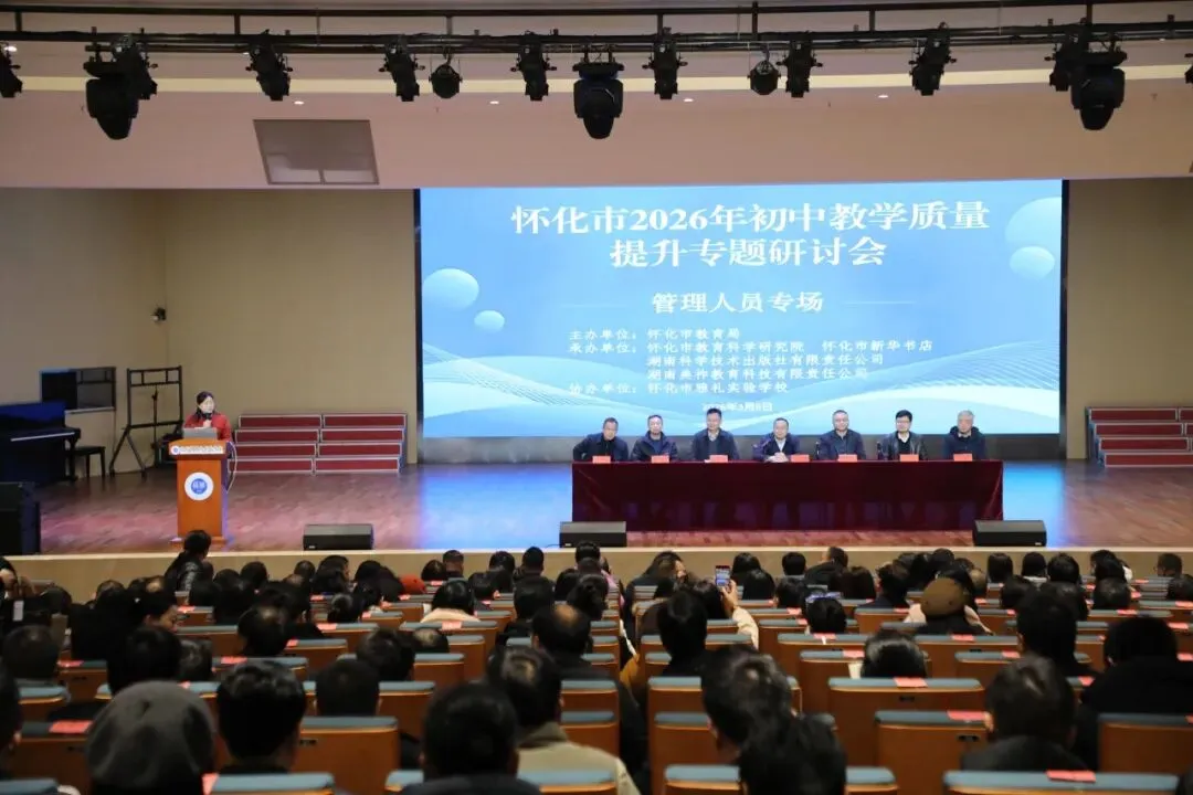 聚焦中考改革 共话提质良策——怀化市2026年初中教学质量提升专题研讨会在我校召开 第3张
