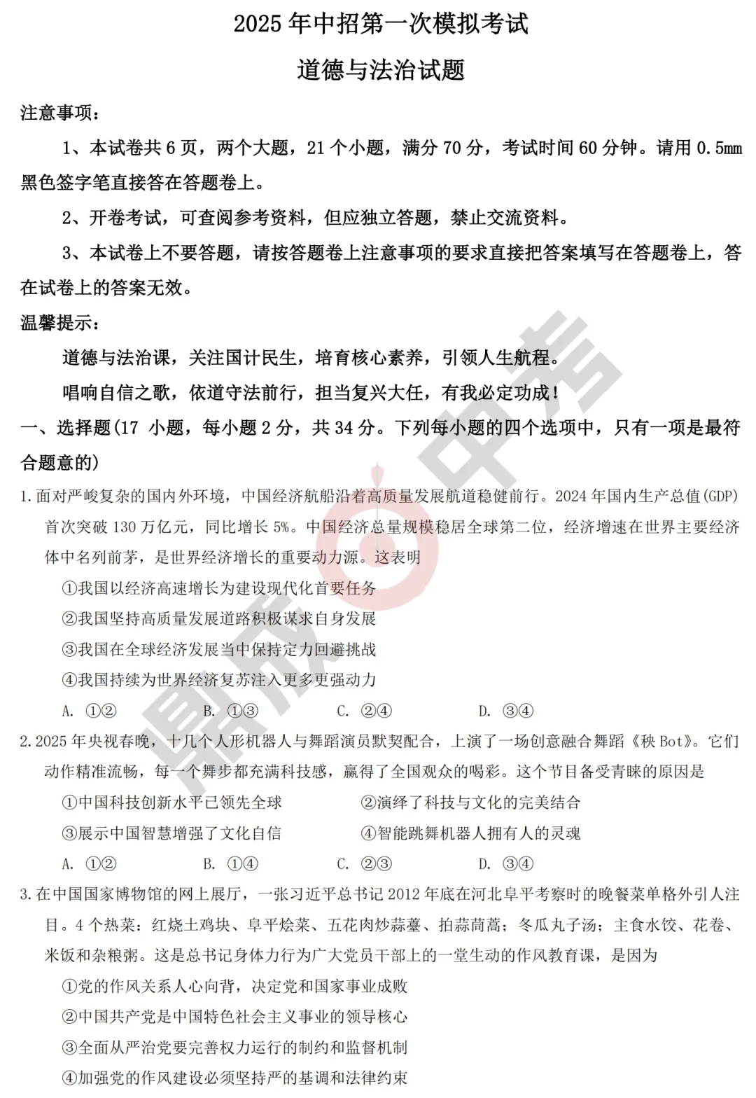 【道法】2025年河南省开封市中考第一次模拟考试道法试题+答案 第2张
