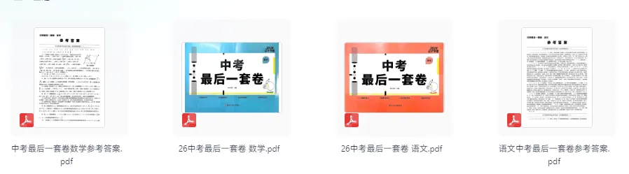 2026版语文数学《中考最后一套卷》 第1张