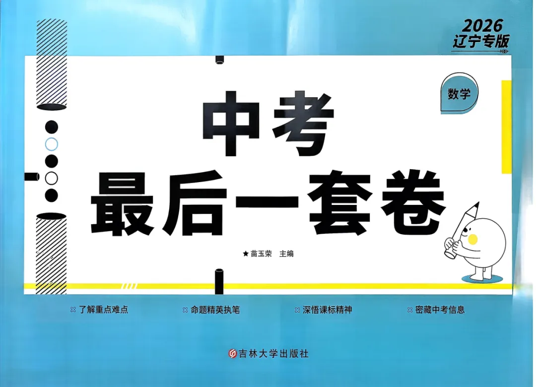 2026版语文数学《中考最后一套卷》 第2张