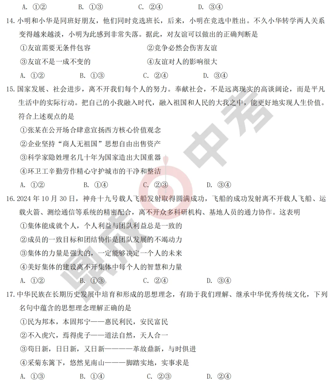 【道法】2025年河南省开封市中考第一次模拟考试道法试题+答案 第5张