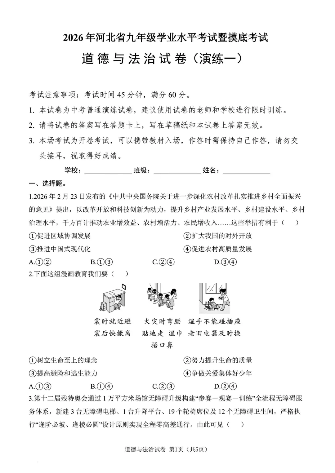中考语文道法模拟试卷 第8张