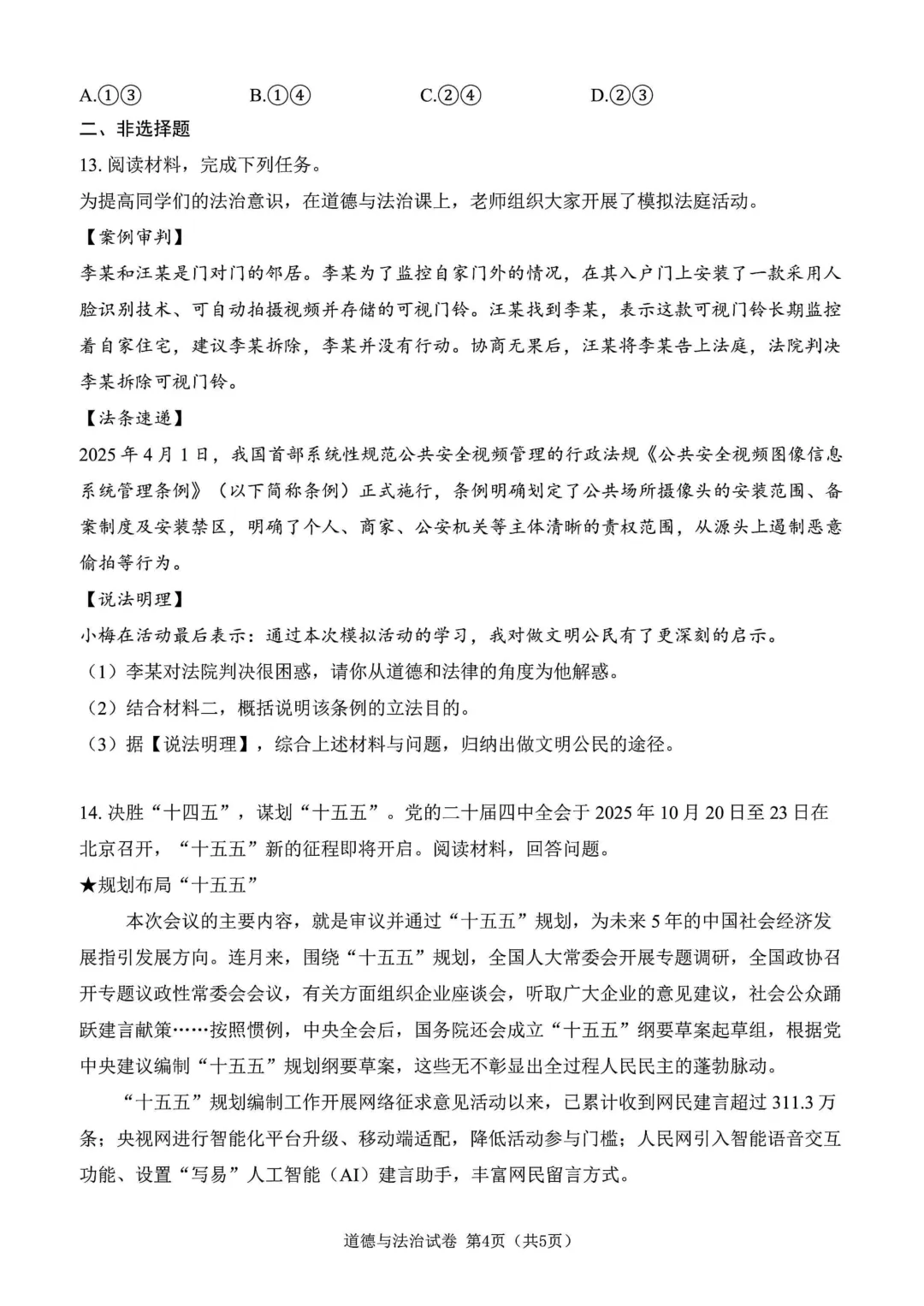 中考语文道法模拟试卷 第11张