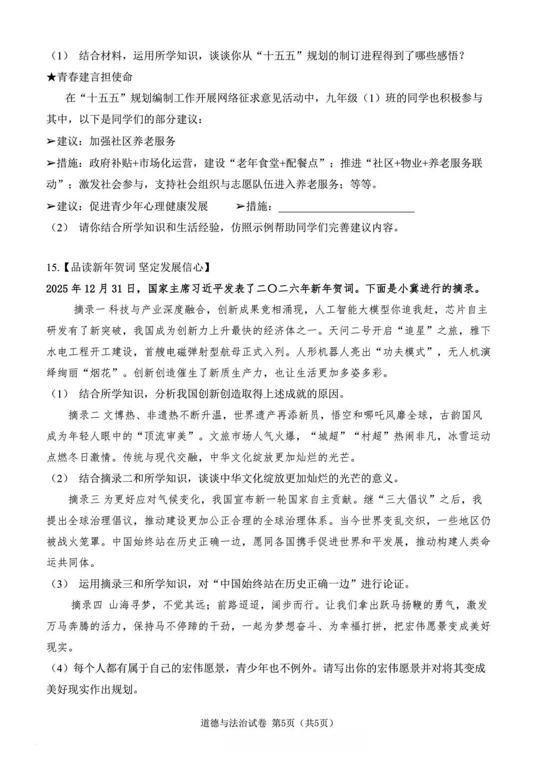 中考语文道法模拟试卷 第12张