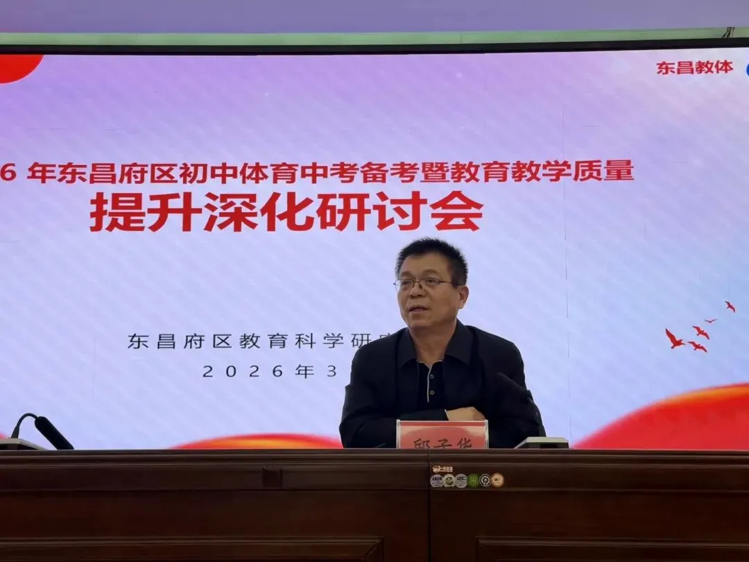 【教体要闻】东昌府区中学体育学科中考备考及教学质量提升深化研讨会召开 第5张