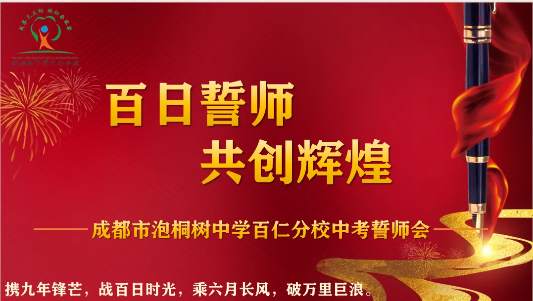 誓师百日,剑指中考!百仁正当时|泡中百仁2026学部中考百日誓师 第2张