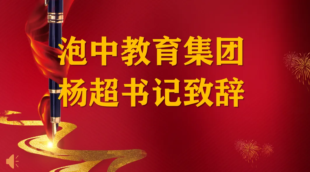 誓师百日,剑指中考!百仁正当时|泡中百仁2026学部中考百日誓师 第16张
