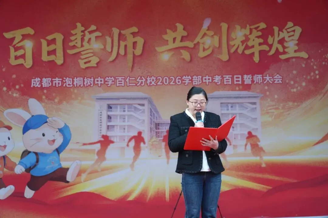 誓师百日,剑指中考!百仁正当时|泡中百仁2026学部中考百日誓师 第22张