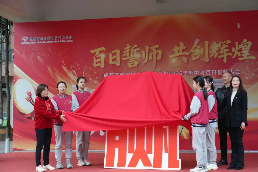 誓师百日,剑指中考!百仁正当时|泡中百仁2026学部中考百日誓师 第24张