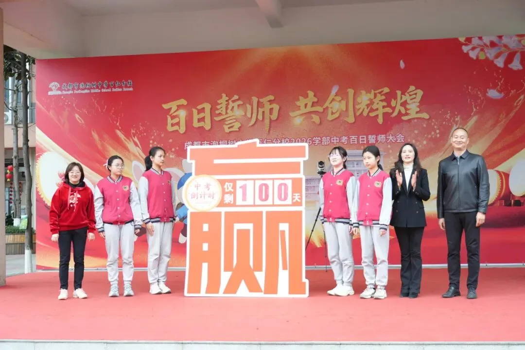 誓师百日,剑指中考!百仁正当时|泡中百仁2026学部中考百日誓师 第25张