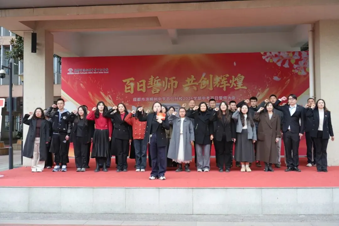 誓师百日,剑指中考!百仁正当时|泡中百仁2026学部中考百日誓师 第26张