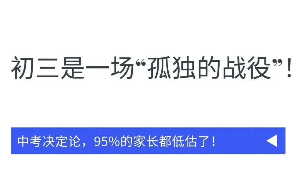 初三是一场“孤独的战役”!中考决定论,95%的家长都低估了! 第2张