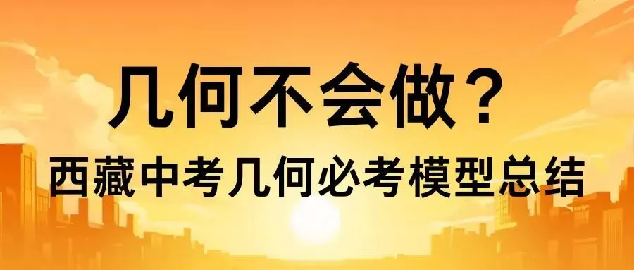 西藏中考几何愁到哭?必考模型全总结,吃透直接拿捏高分! 第3张