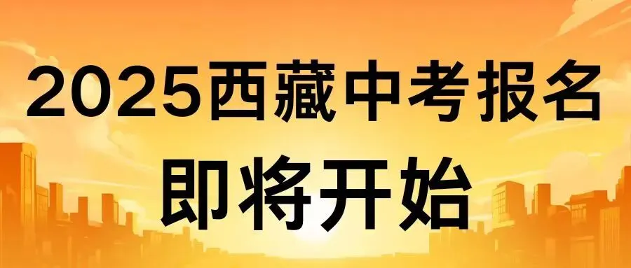 2025西藏中考报名即将开始!这些材料缺一不可,现在就得准备! 第3张