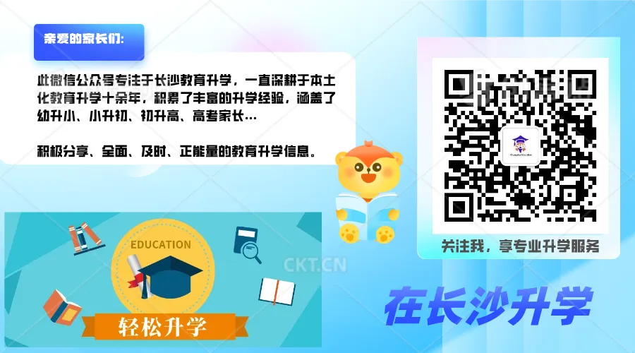 揭秘之长沙中考提前批!除了划线生,还有这些途径能进好高中! 第1张