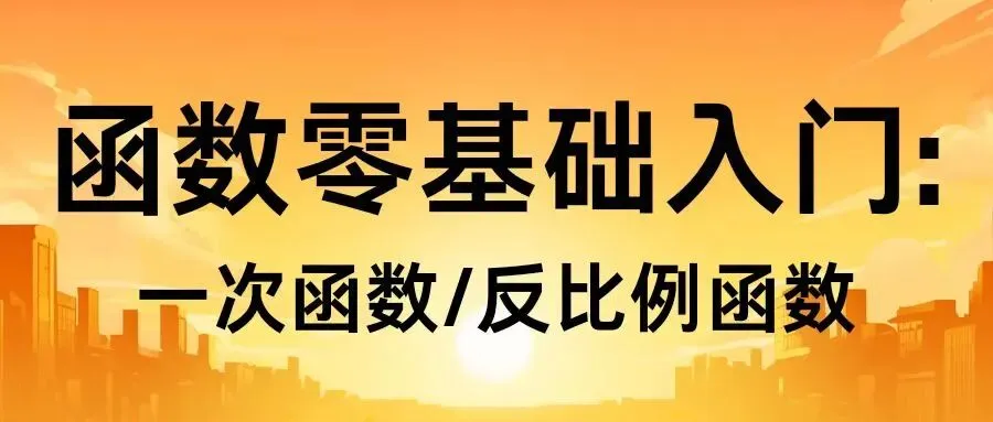 西藏中考函数零基础?一次 / 反比例函数入门攻略,从零到满分超简单! 第3张