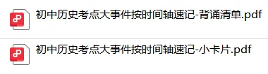 26新版!上海中考历史大事件按时间轴汇总,速记清单+记忆小卡片 第3张