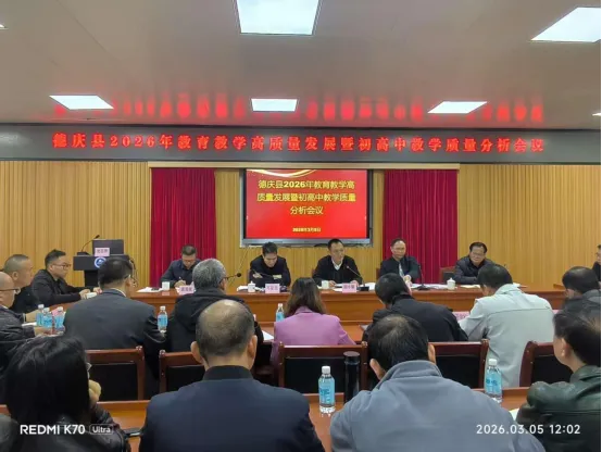 【中考备考】聚焦质量 精准发力 决胜中考——德庆县2026年教育教学高质量发展暨初高中教学质量分析会议圆满召开 第5张