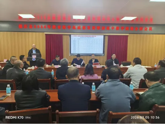 【中考备考】聚焦质量 精准发力 决胜中考——德庆县2026年教育教学高质量发展暨初高中教学质量分析会议圆满召开 第8张