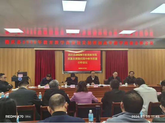 【中考备考】聚焦质量 精准发力 决胜中考——德庆县2026年教育教学高质量发展暨初高中教学质量分析会议圆满召开 第16张