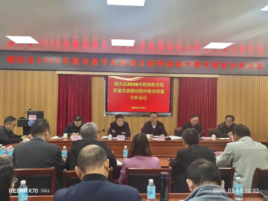 【中考备考】聚焦质量 精准发力 决胜中考——德庆县2026年教育教学高质量发展暨初高中教学质量分析会议圆满召开 第20张