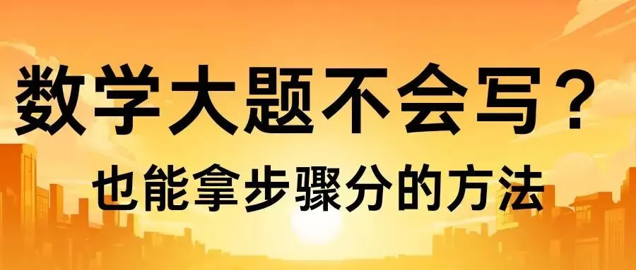 西藏中考数学大题不会写?踩点拿分技巧,不会做也能捞满步骤分! 第3张