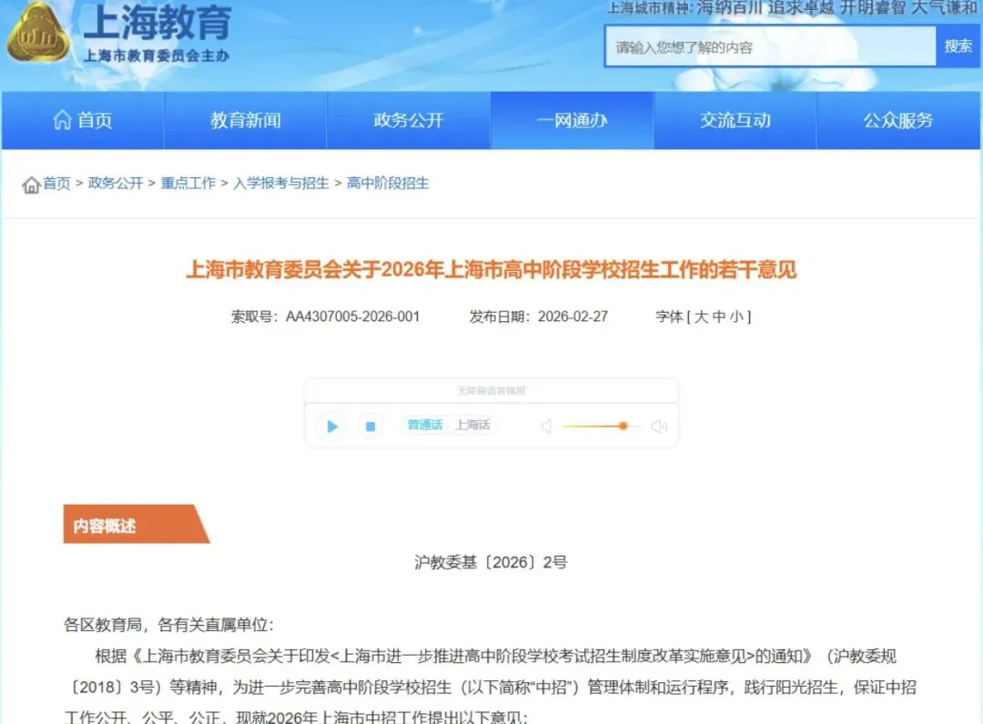 官宣!2026年上海中考招生政策发布,关键信息整理! 第1张