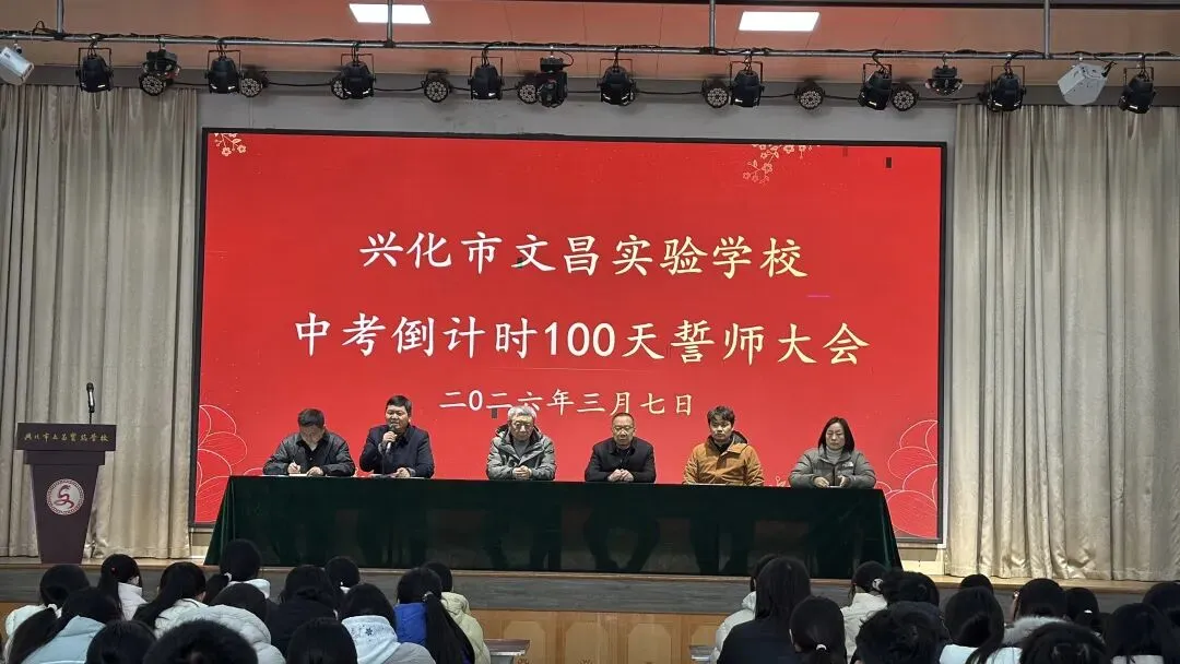 百日砺剑,决胜中考|兴化市文昌实验学校中考倒计时100天动员大会圆满举行 第16张