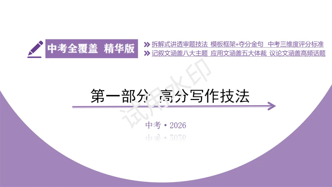 《2026中考总复习精华版》【作文生花】第一部分 高分写作技法 第5张
