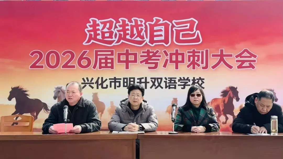 超越自己 逐梦中考——明升双语学校召开2026年中考冲刺大会 第24张
