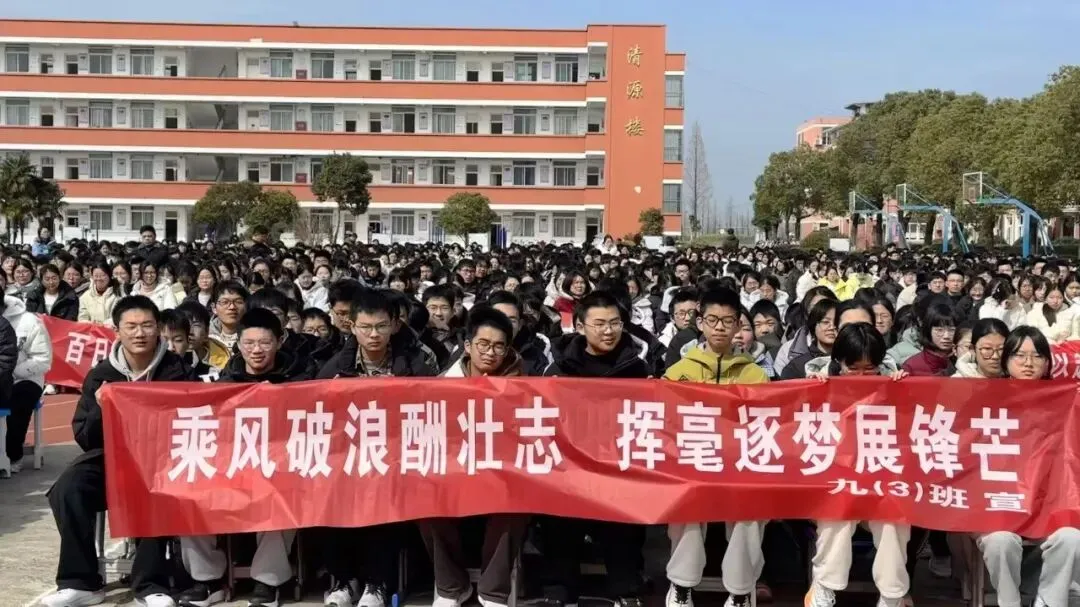 超越自己 逐梦中考——明升双语学校召开2026年中考冲刺大会 第28张