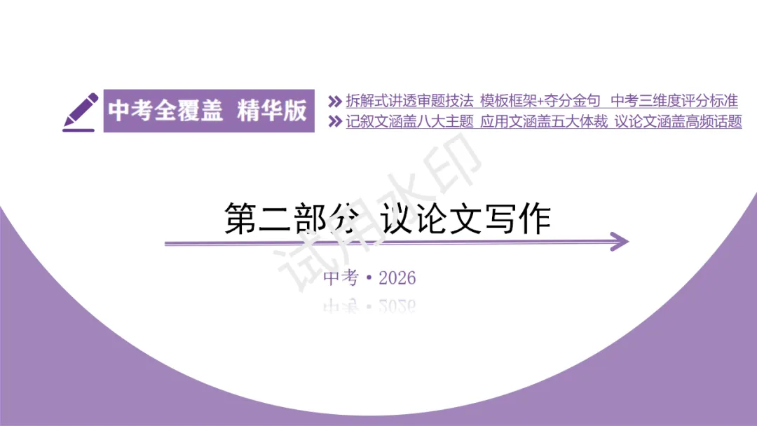 《2026中考总复习精华版》【作文生花】第二部分 议论文写作 第5张