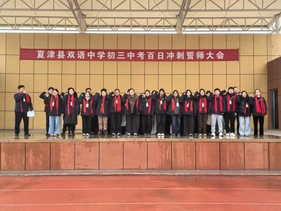 百日砺剑,逐梦中考|夏津县双语中学初三中考百日誓师大会 第8张