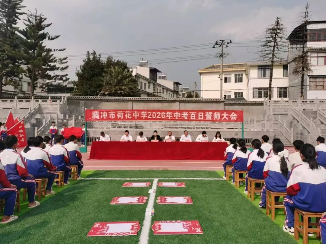 百日砺剑 逐梦中考 —— 荷花中学隆重举行2026年中考百日誓师大会 第27张