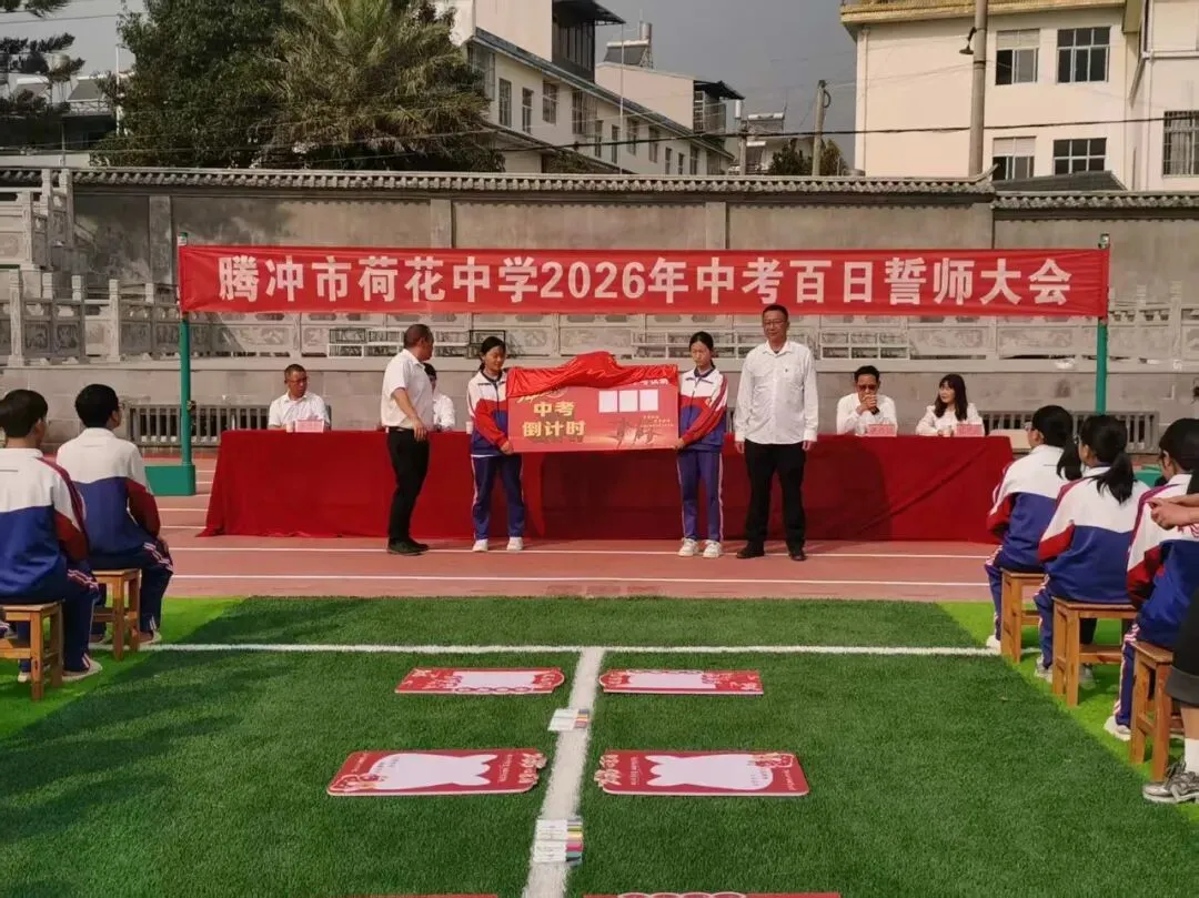 百日砺剑 逐梦中考 —— 荷花中学隆重举行2026年中考百日誓师大会 第31张