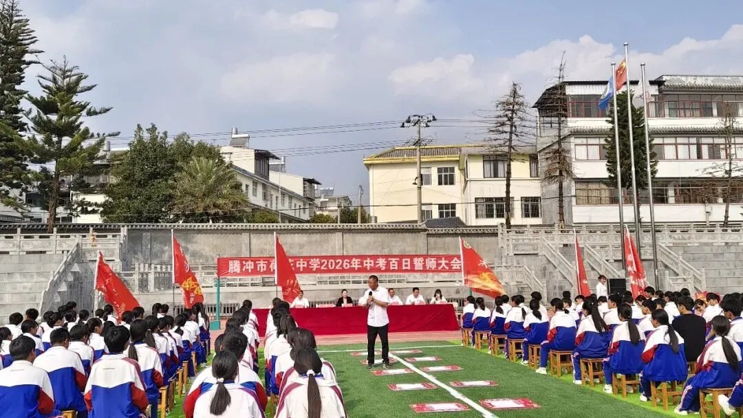 百日砺剑 逐梦中考 —— 荷花中学隆重举行2026年中考百日誓师大会 第32张