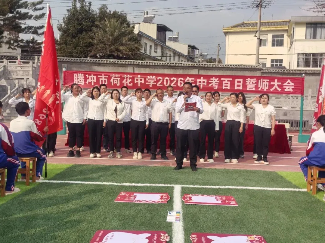 百日砺剑 逐梦中考 —— 荷花中学隆重举行2026年中考百日誓师大会 第36张