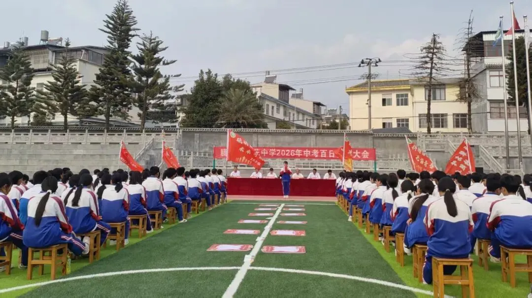 百日砺剑 逐梦中考 —— 荷花中学隆重举行2026年中考百日誓师大会 第39张